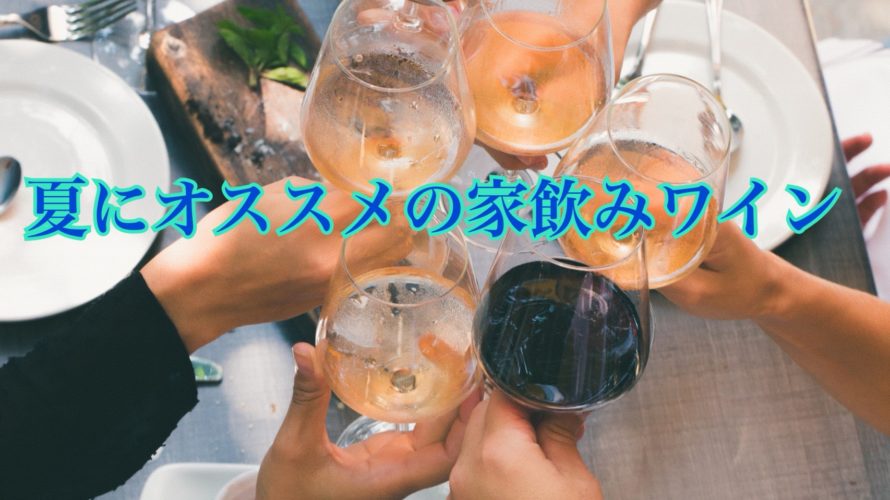 夏におススメの家飲みワイン3選+1【コスパ良し】