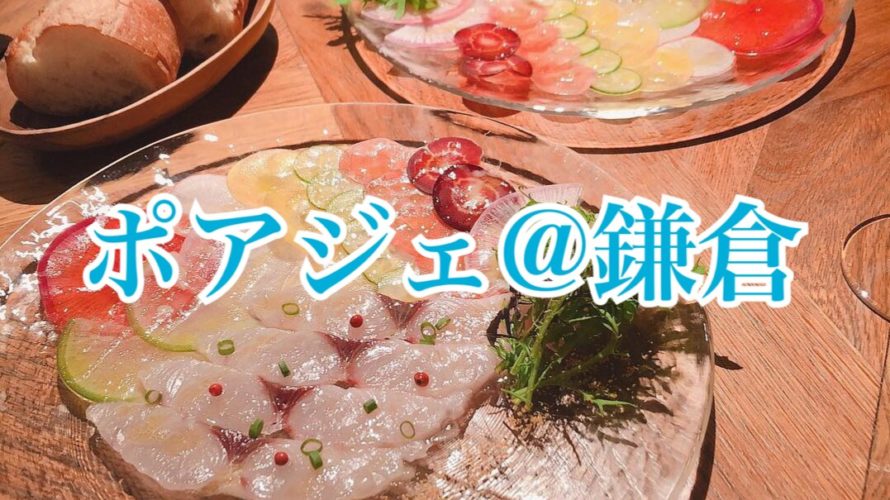 鎌倉の癒し系フレンチ ポアジェ ワインを片手に自己啓発