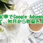 2週間9記事でGoogle Adsenseに合格した方法【ブログ運営報告：1カ月目（2019年7月）】