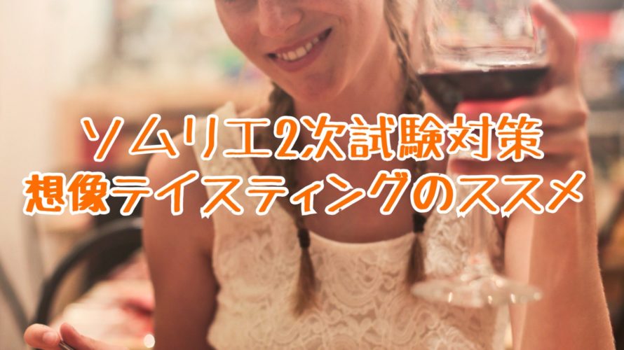 想像テイスティングのススメ【ソムリエ2次試験対策】
