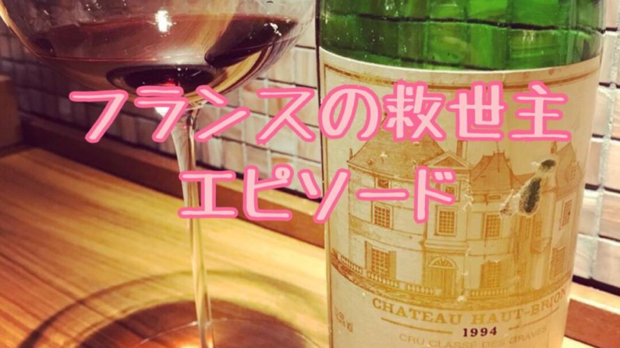 シャトー・オー・ブリオンはフランスの救世主