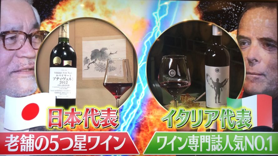 【TBSメイドインジャパン】イタリアVS日本ワイン対決の結果は？