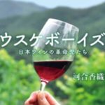 ウスケボーイズ 日本ワインの革命児たち【登場人物の相関図】